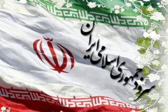 سرود جمهوری اسلامی ایران 