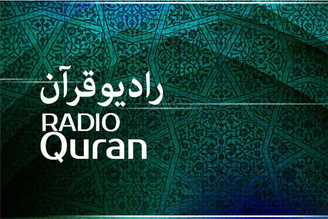 ارتباط با برنامه گفتگوی خبری سیمای قرآن(زنده)
