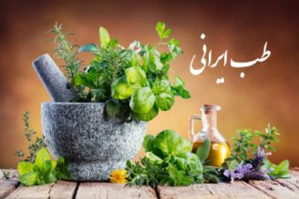 طب ایرانی 